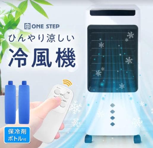 冷風機 リモコン付 風量3段階 保冷剤付