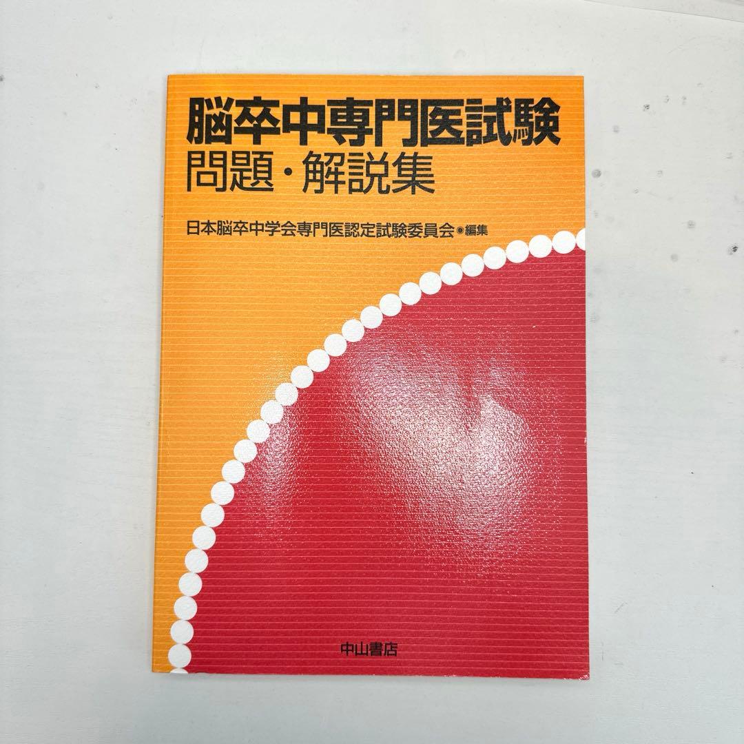 脳卒中専門医試験問題・解説集