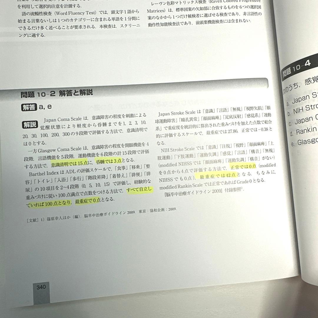 脳卒中専門医試験問題・解説集