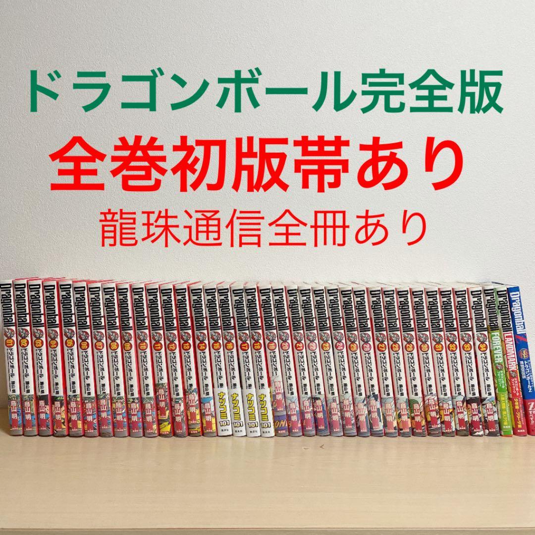 ドラゴンボール 完全版全巻セット＋龍珠通信4〜14全巻初版帯あり