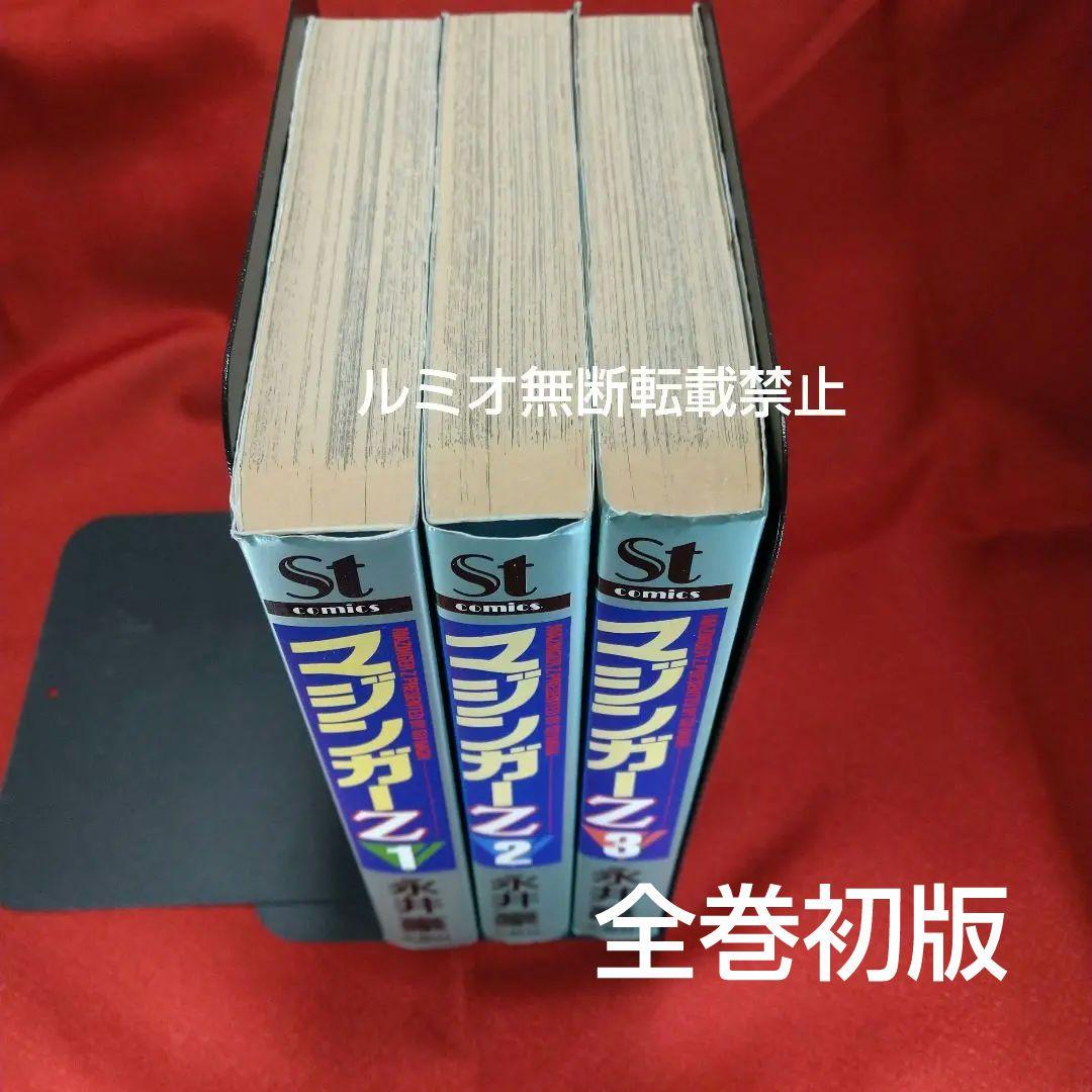 マジンガーZ【全巻初版セット】永井豪 - メルカリ