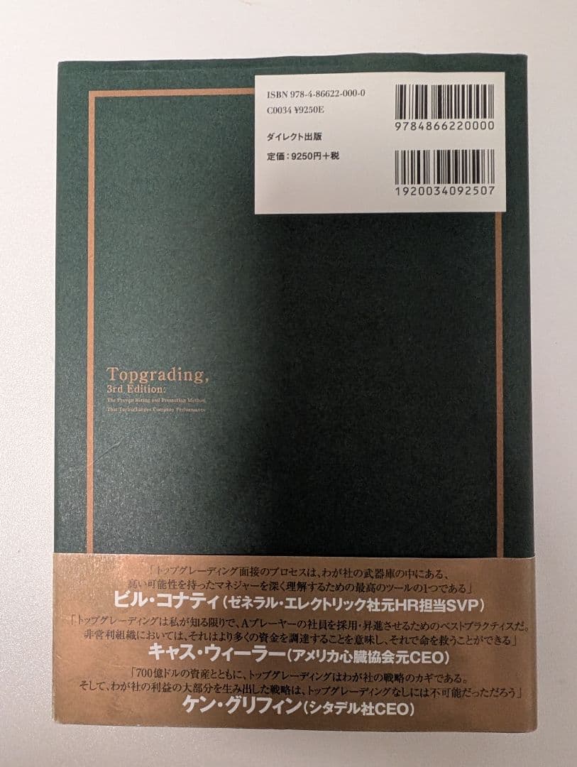 トップグレーディング採用術 ダイレクト出版 - メルカリ