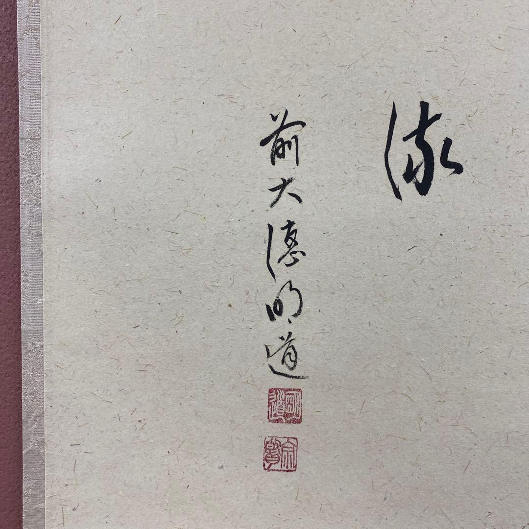 美品 掛け軸 玉瀧寺 戸上明道作 沢蟹画賛「清流」共箱 禅語