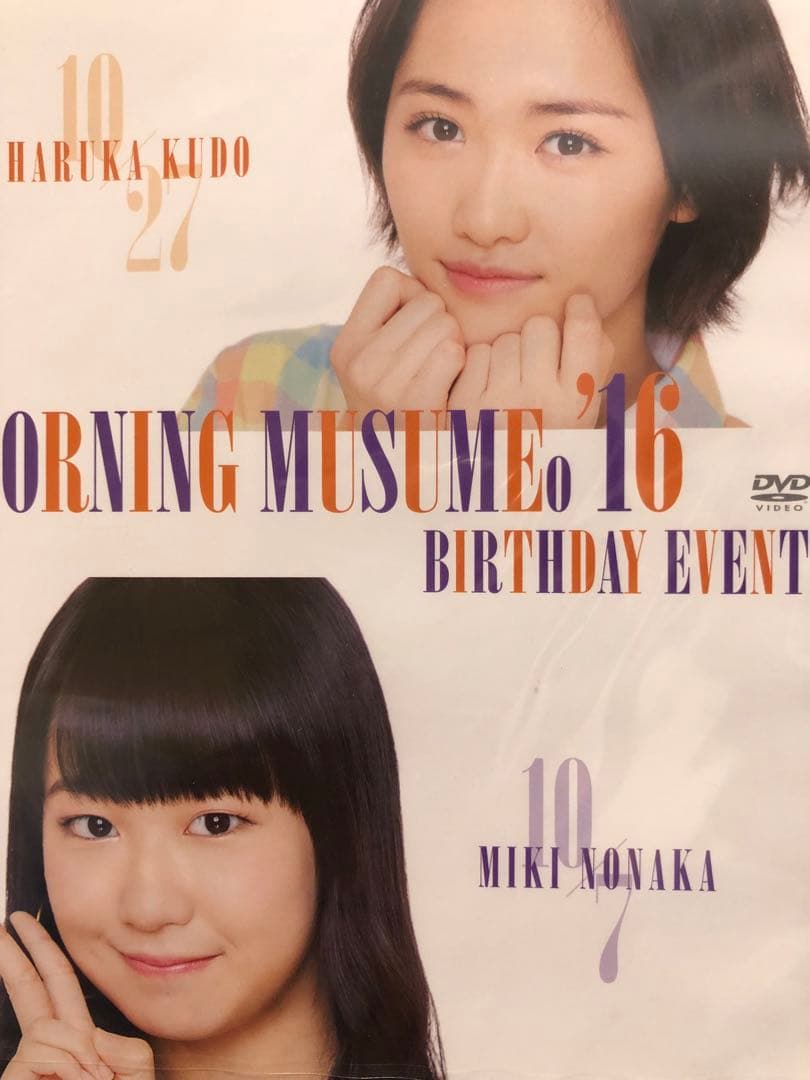 工藤遥　野中美希　バースデーイベント2016 DVD Morning Musume '16 Kudo Haruka & Nonaka Miki Birthday Event