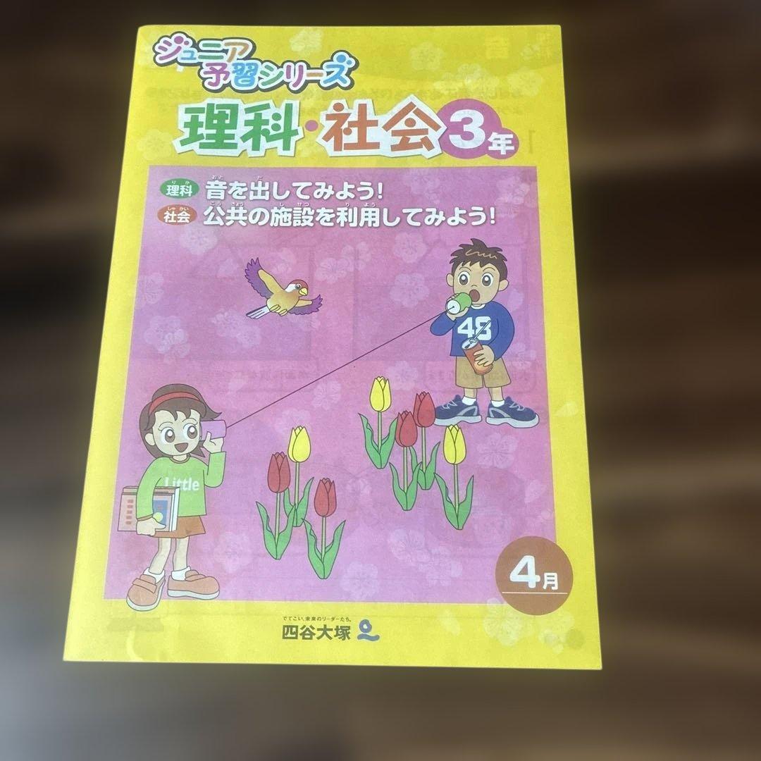 四谷大塚ジュニア予習シリーズ三年 4月号 - メルカリ