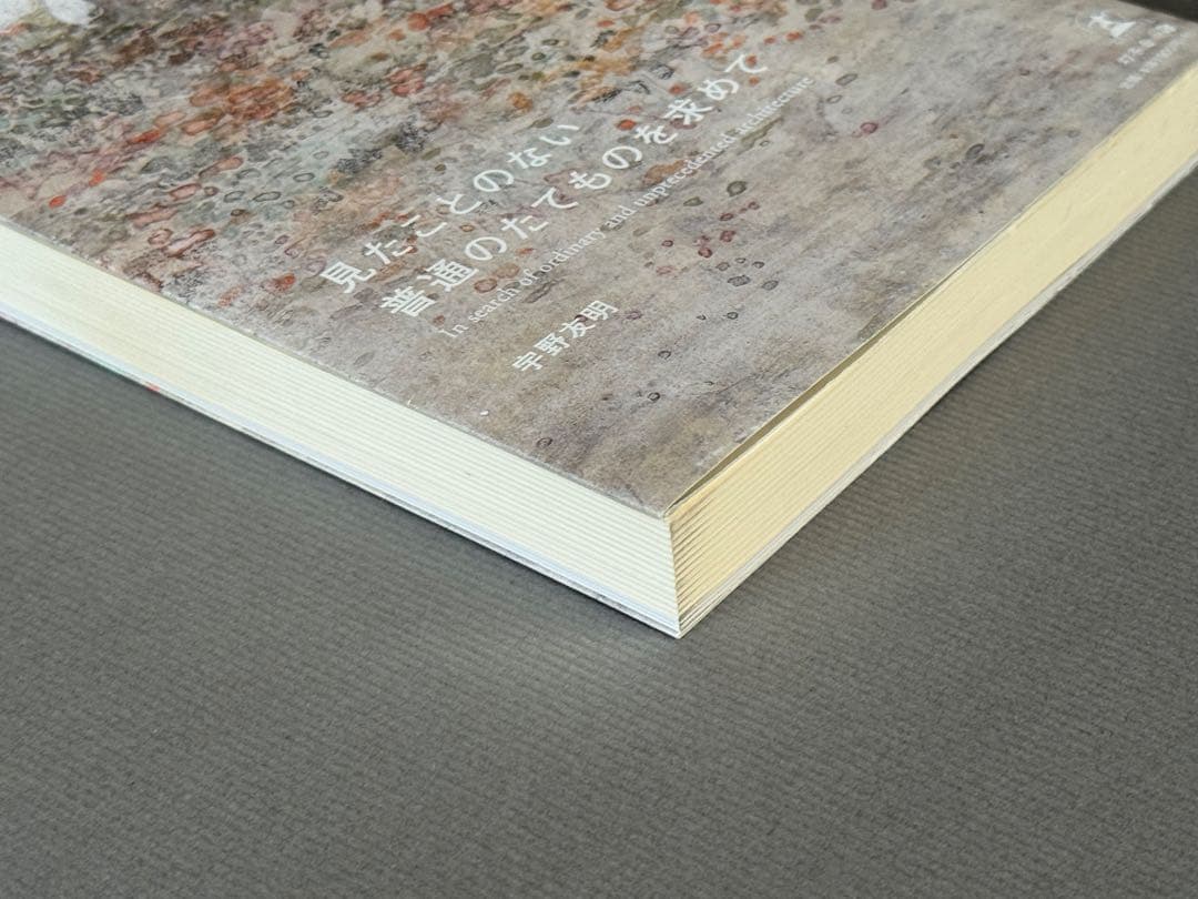 見たことのない普通のたてものを求めて　宇野友明