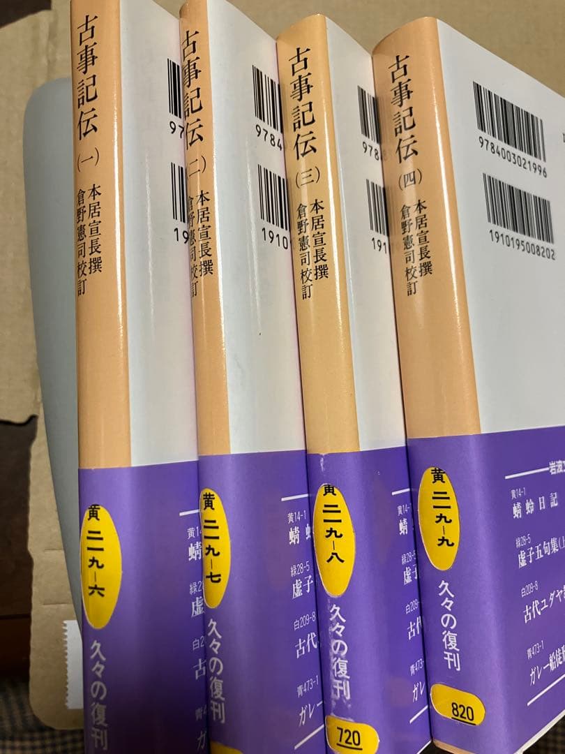 岩波文庫 古事記伝 全4巻一括 本居宣長 撰 倉野憲司 校訂 復刊帯カバー