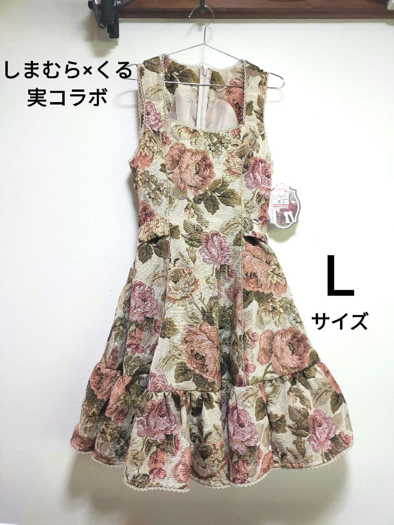 くる実×しまむら・ジャンパースカート・ベージュ・L・ノエルド