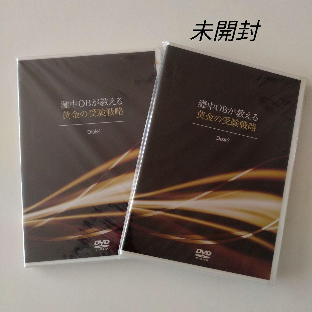 灘中OBが教える黄金の受験戦略　DVD4枚