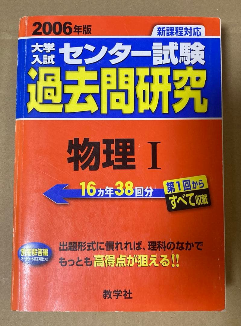 【赤本2006年度】センター試験 過去問研究 物理 センター試験過去問研究 物理 (2020年版センター赤本シリーズ) | 教学