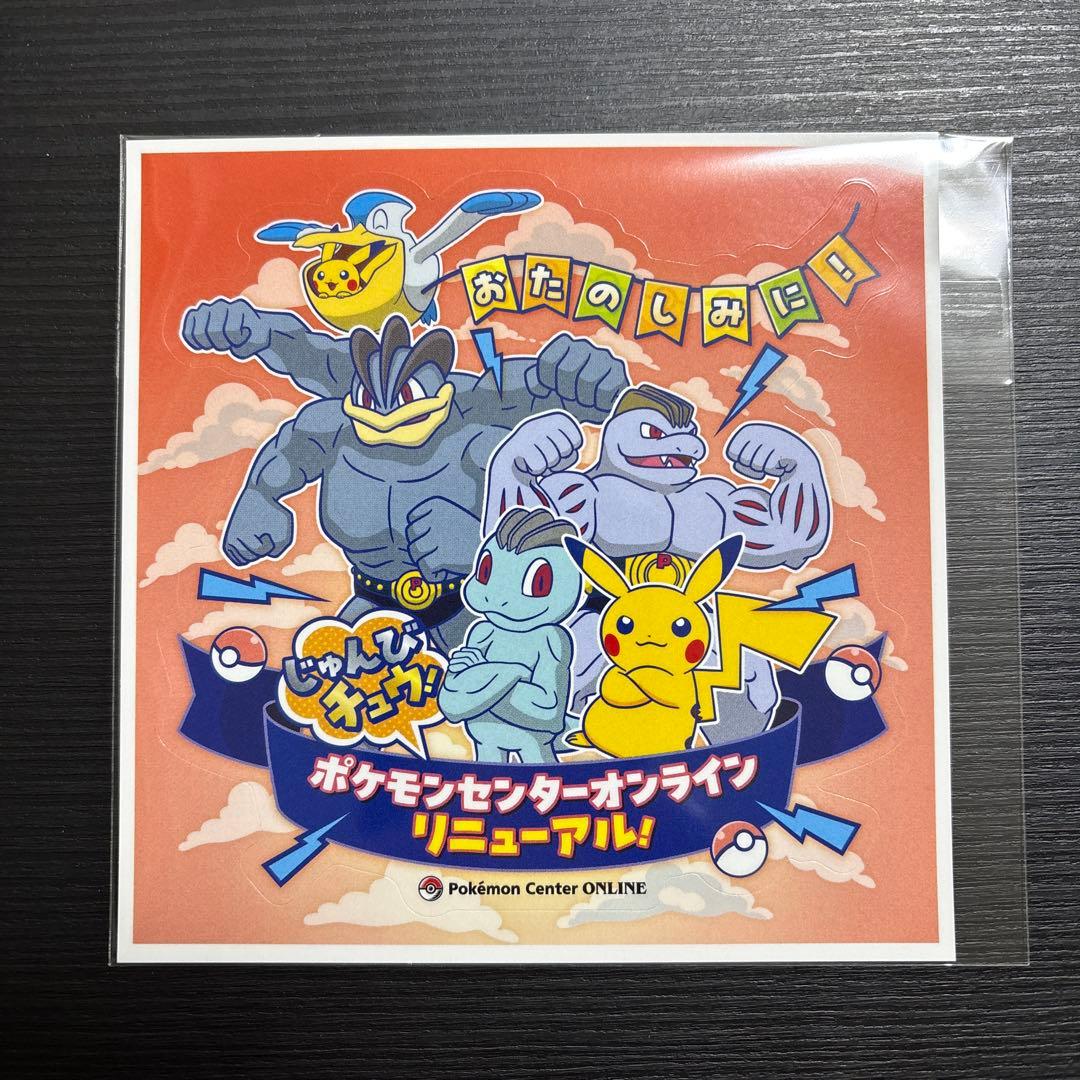 ポケモンセンターオンライン リニューアル ステッカー - メルカリ