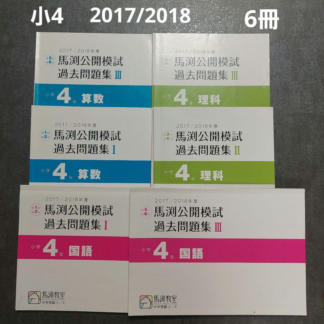馬渕教室　公開模試過去問題集　小4　2017/2018 2026年最新】馬渕 公開模試 小4の人気アイテム - メルカリ