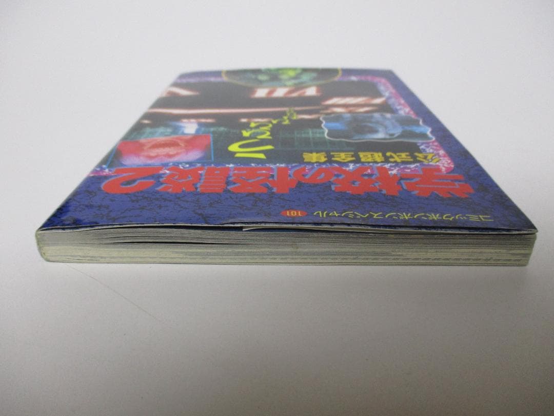 学校の怪談2(ツー)公式超全集 (コミックボンボンスペシャル) - メルカリ