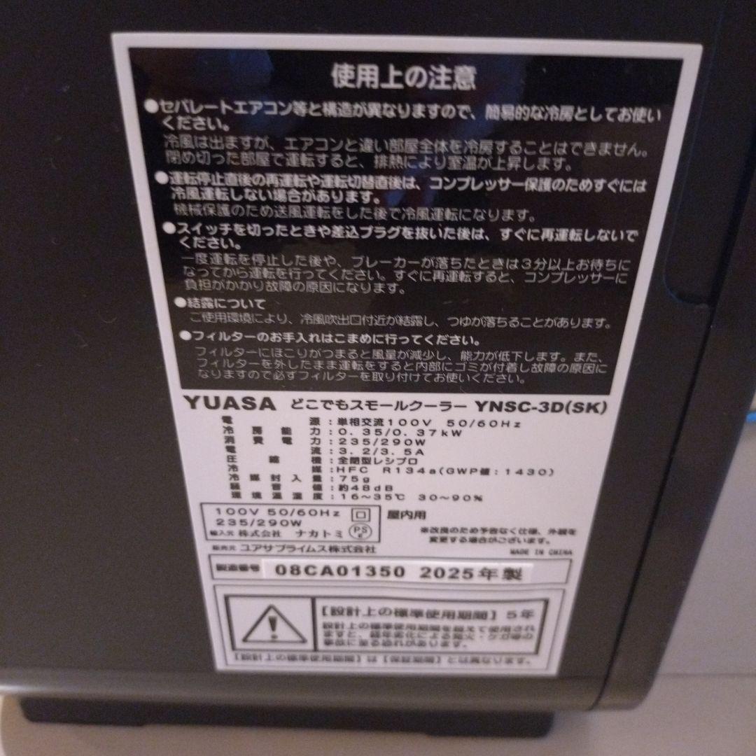 YUASA 移動式クーラー -7.5℃　2025年製