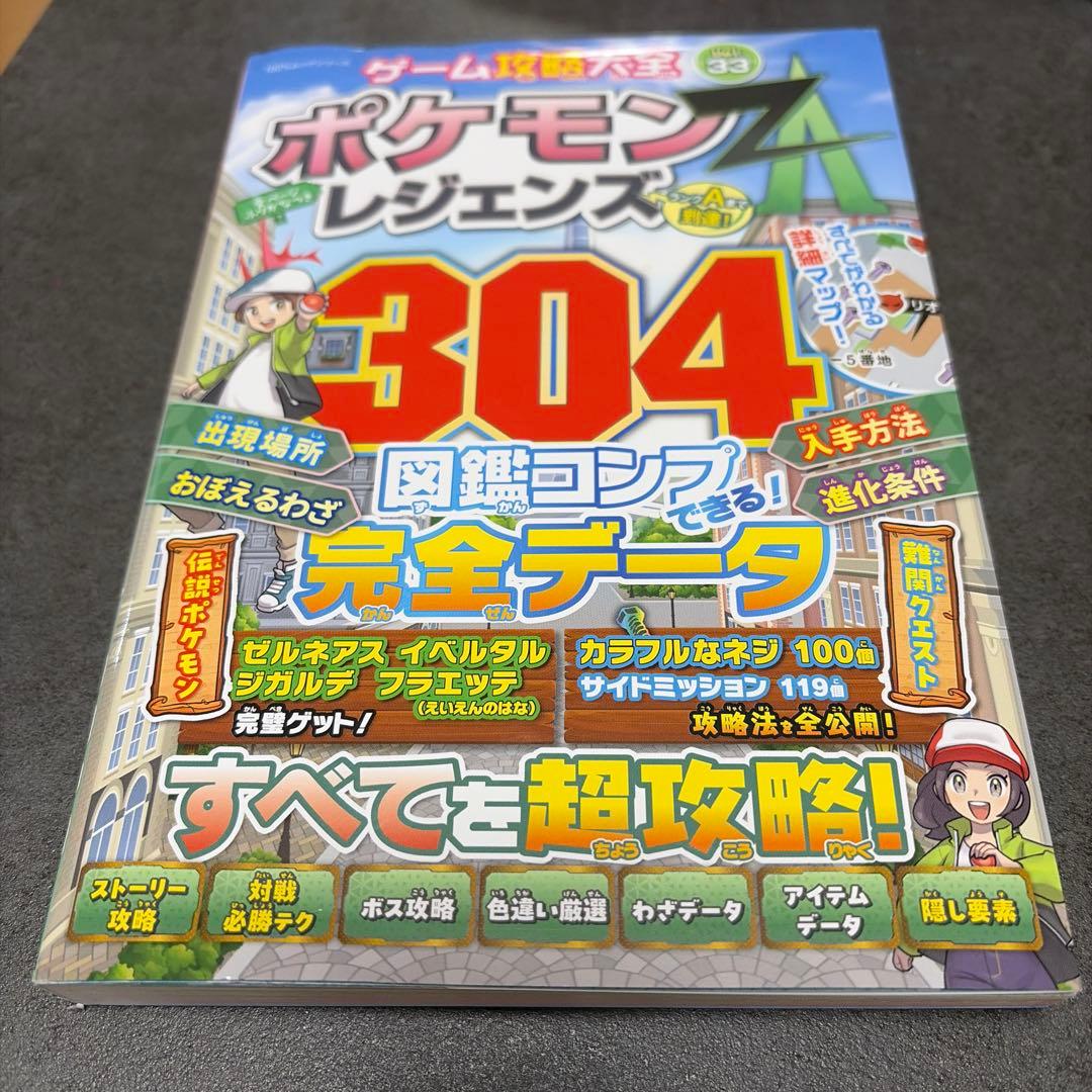 ゲーム攻略大全 ポケモンレジェンズ ZA 究極攻略 ポケモンZA 攻略本