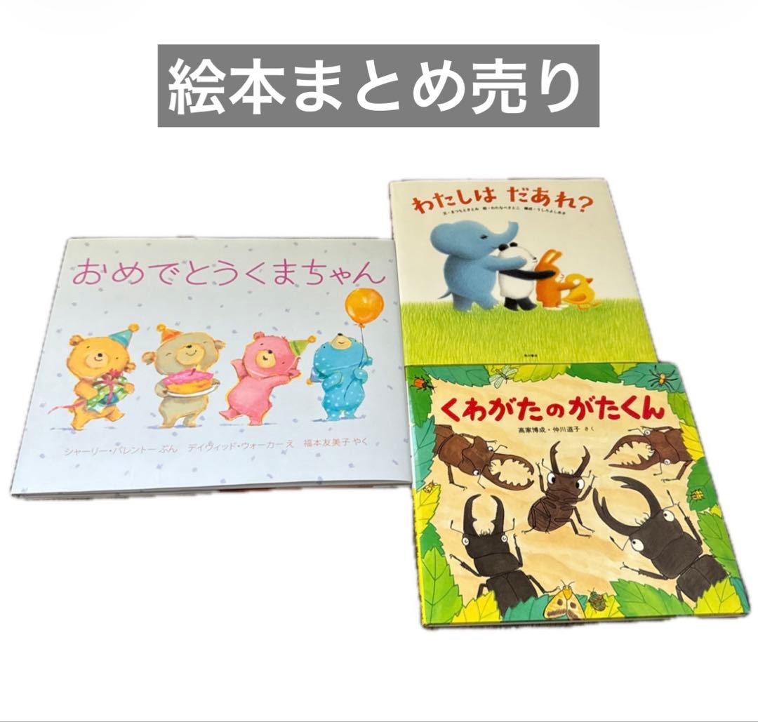 幼児向け絵本3冊セット 読み聞かせ まとめ売り - メルカリ