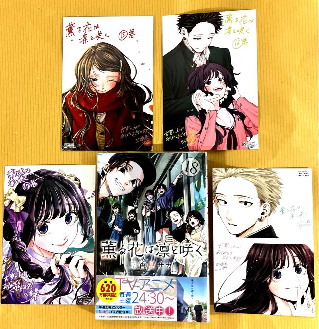薫る花は凛と咲く18巻＋特典イラストカード4種セット - メルカリ