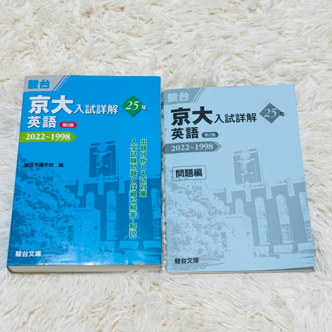 京大入試詳解 英語 25年 2022-1998 第2版 参考書 京大入試詳解 英語 25年 2022-1998 第2版 参考書 - メルカリ
