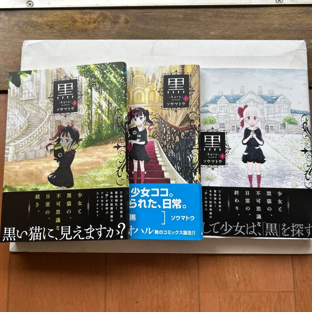 黒 -kuro- 1-3全3巻 セット ソウマトウ - メルカリ