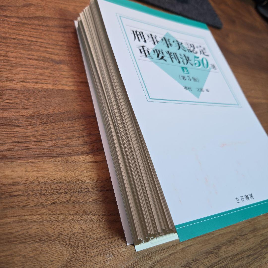 裁断済み 刑事事実認定重要判決50選〈上〉 (第3版) - メルカリ