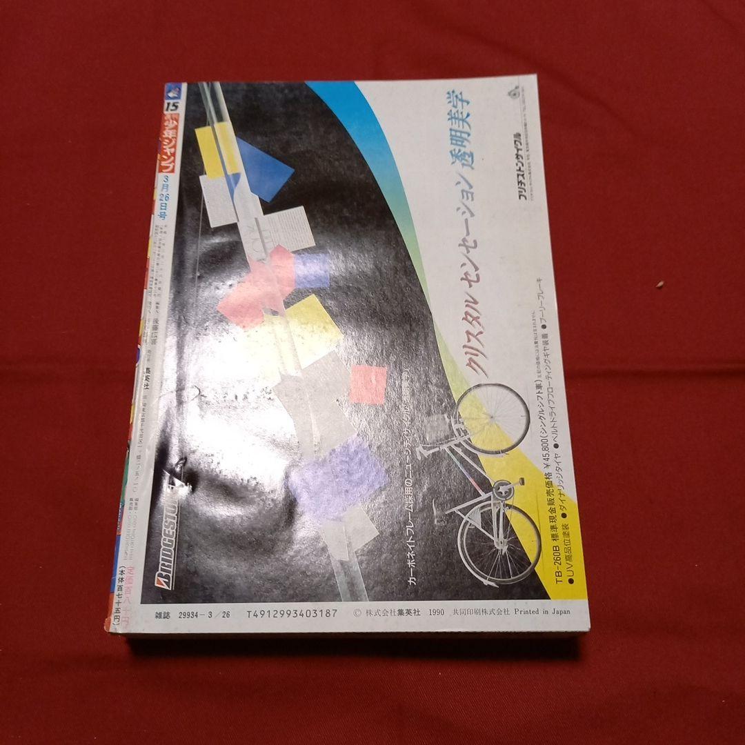 即日対応可能】週刊 少年 ジャンプ 1990年 15号 漫画 アニメ - メルカリ