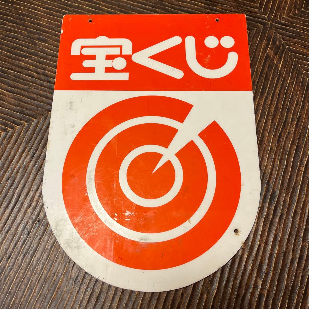 超希少】宝くじ 看板 アンティーク アクリル製 昭和レトロ 雑貨