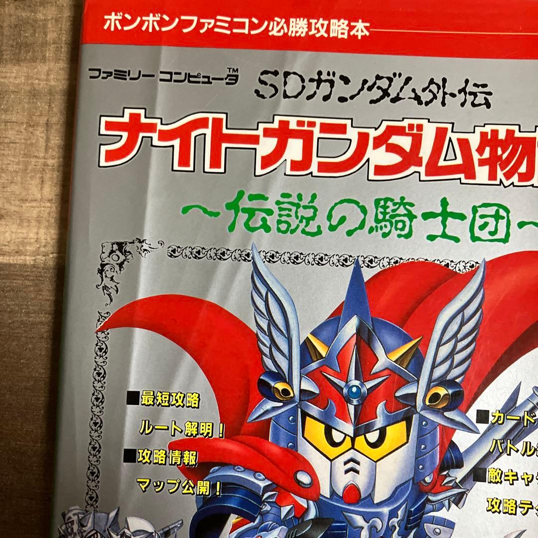 ナイトガンダム物語3 〜伝説の騎士団〜 初版 SDガンダム外伝 - メルカリ