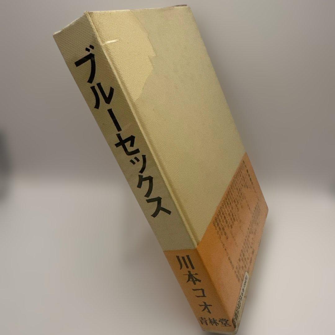 青林堂 現代漫画家自選シリーズ 川本コオ ブルーセックス ガロ レトロ