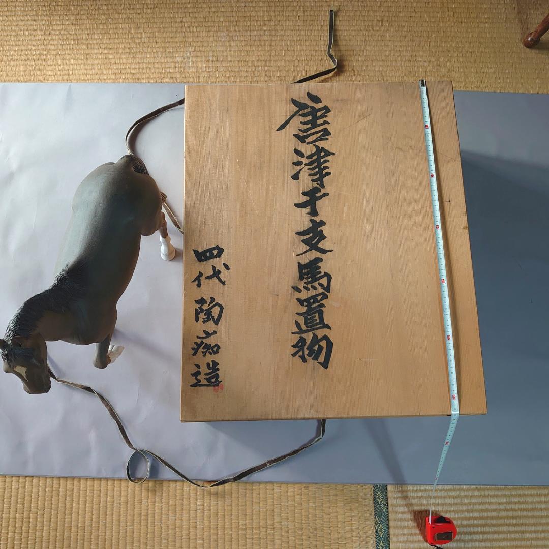 秀逸 馬焼物 唐津焼 四代 中野陶痴作 共箱 ＃135 - メルカリ