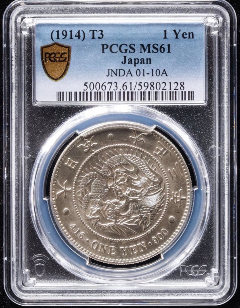 PCGS MS61』日本新1圓銀貨小型銀貨（1914年）大正3年 - メルカリ
