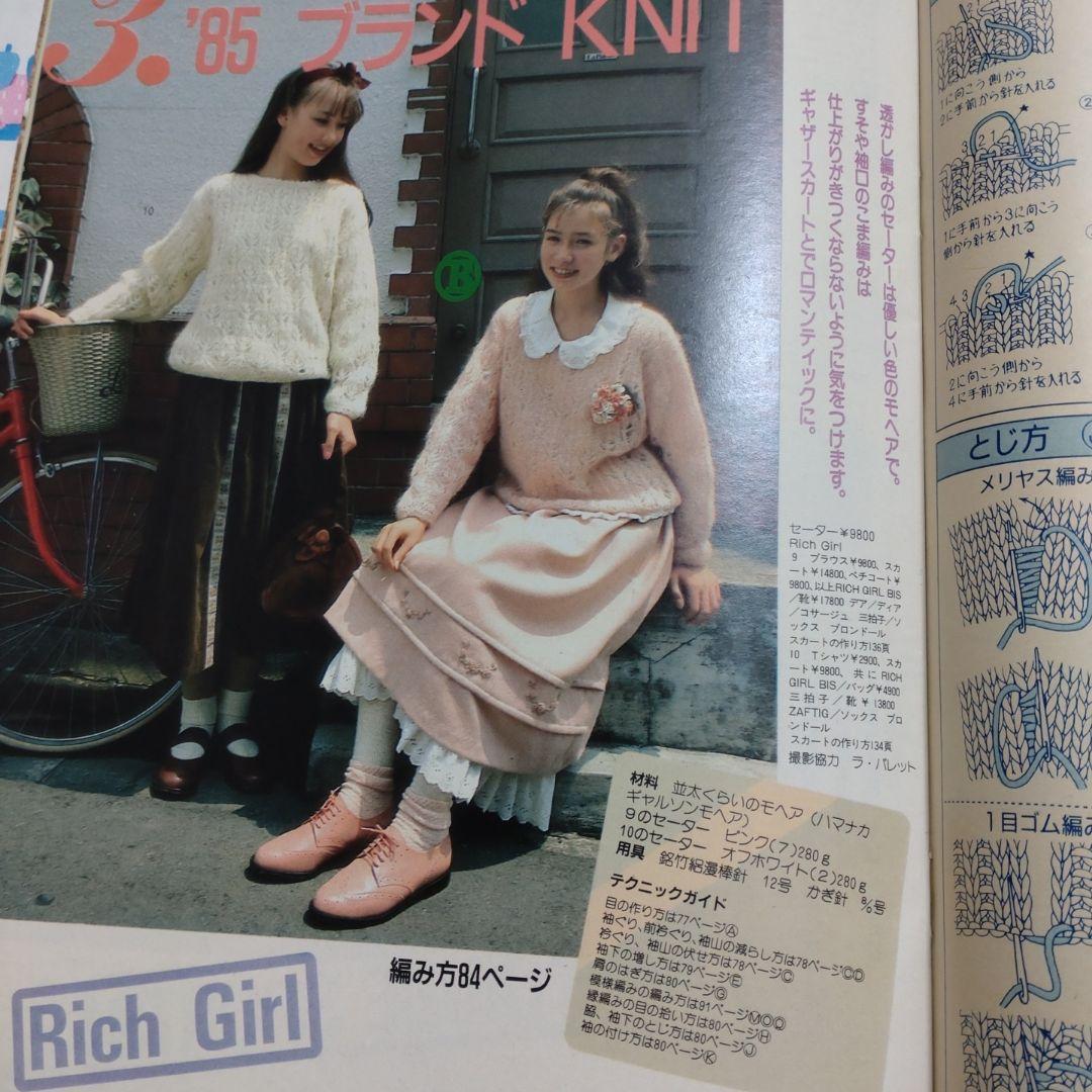 昭和 レトロ 1985年 11月号 ジュニアスタイル 洋裁 手編み