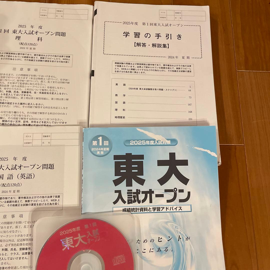 第1回 東大入試オープン（理系）河合塾 2024年夏期施行 書き込み削除