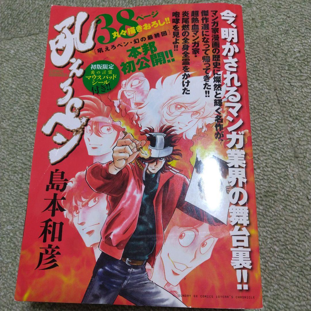 吼えろペン サンデーGXコミックス CHRONICLE - メルカリ