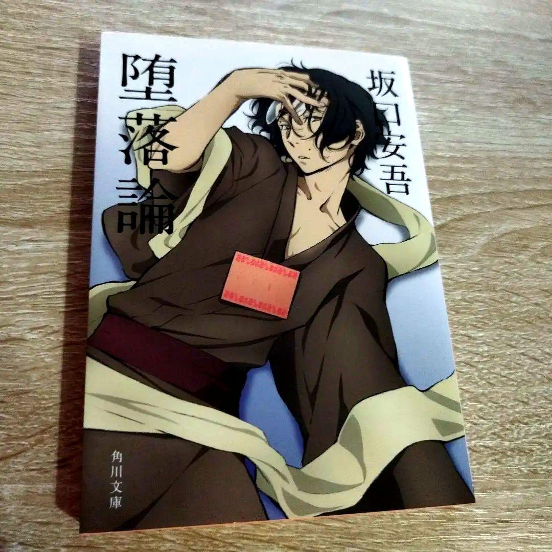 文スト 坂口安吾 堕落論 角川文庫 - メルカリ