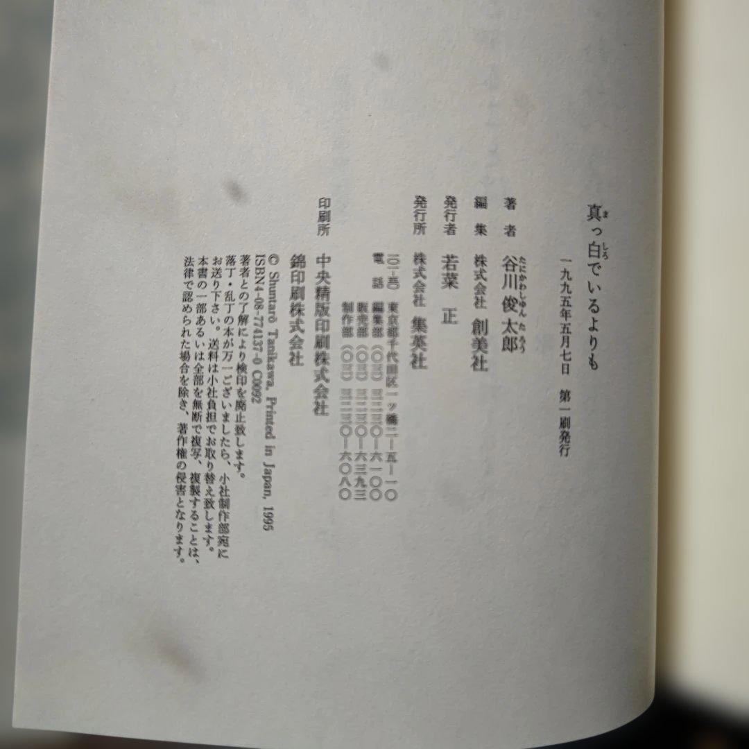 谷川俊太郎詩集1995年第一刷 真っ白でいるよりも - メルカリ