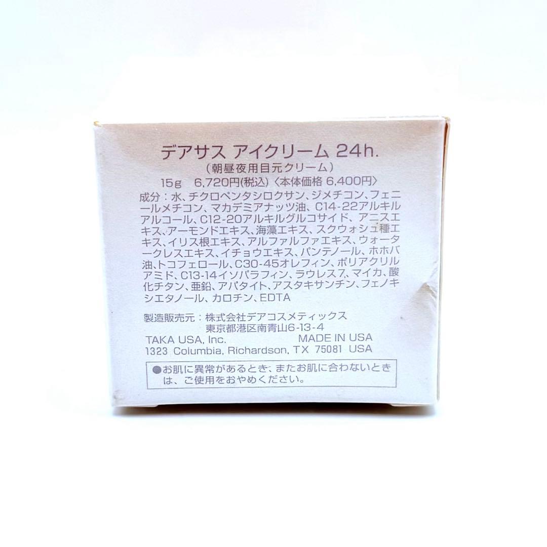 新品未使用未開封 デアサス アイクリーム 24h
