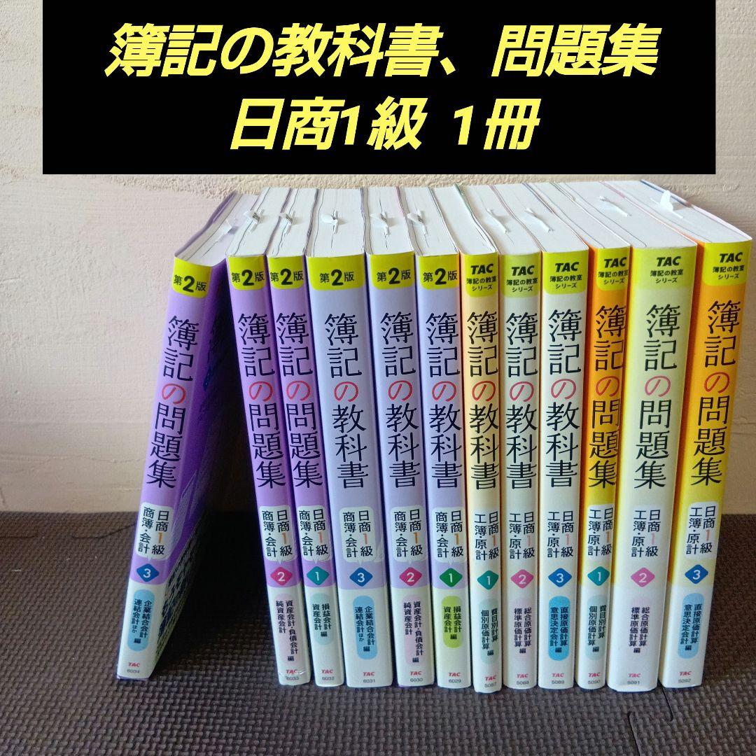 TAC出版 日商簿記1級 教材 問題集セット まとめ売り 日商簿記1級]簿記の教科書・問題集日商1級をレビュー！口コミ・評判