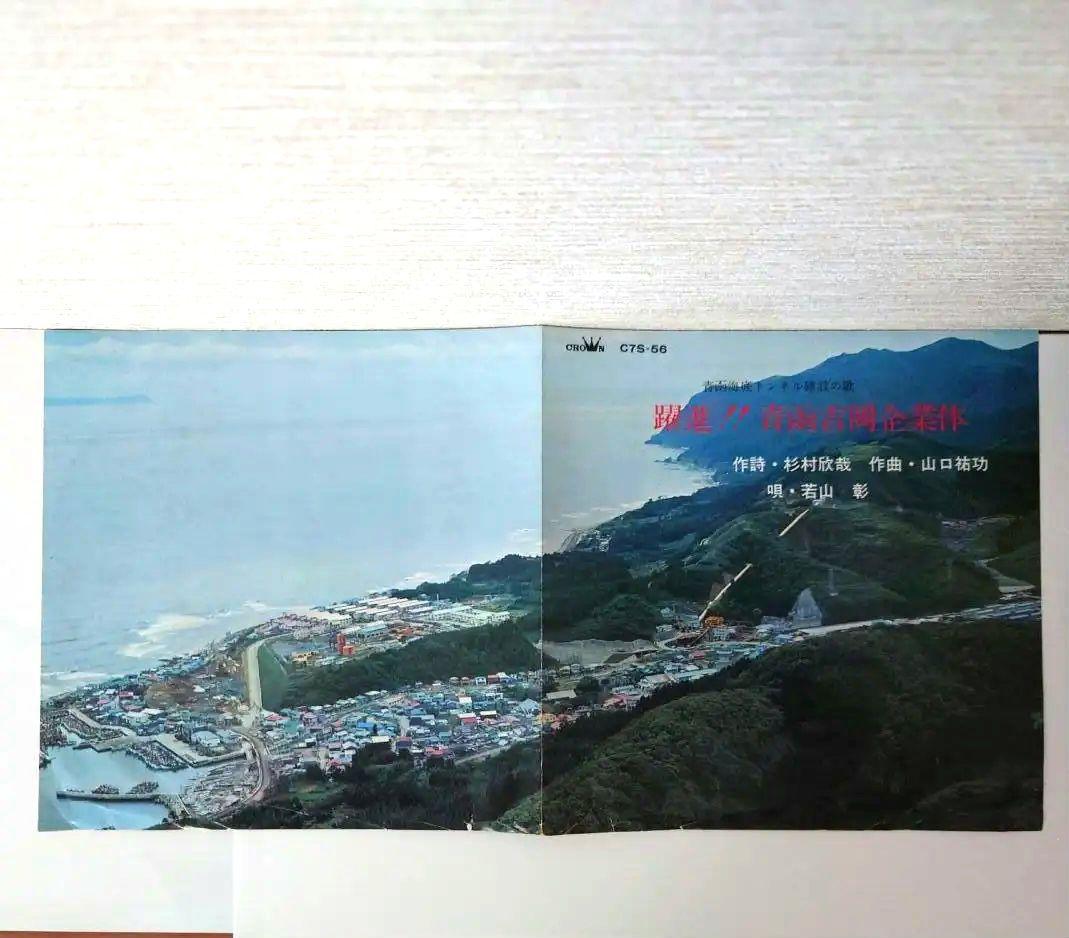 赤盤】青函海底トンネル建設の歌『躍進!! 青函吉岡企業体』 - メルカリ