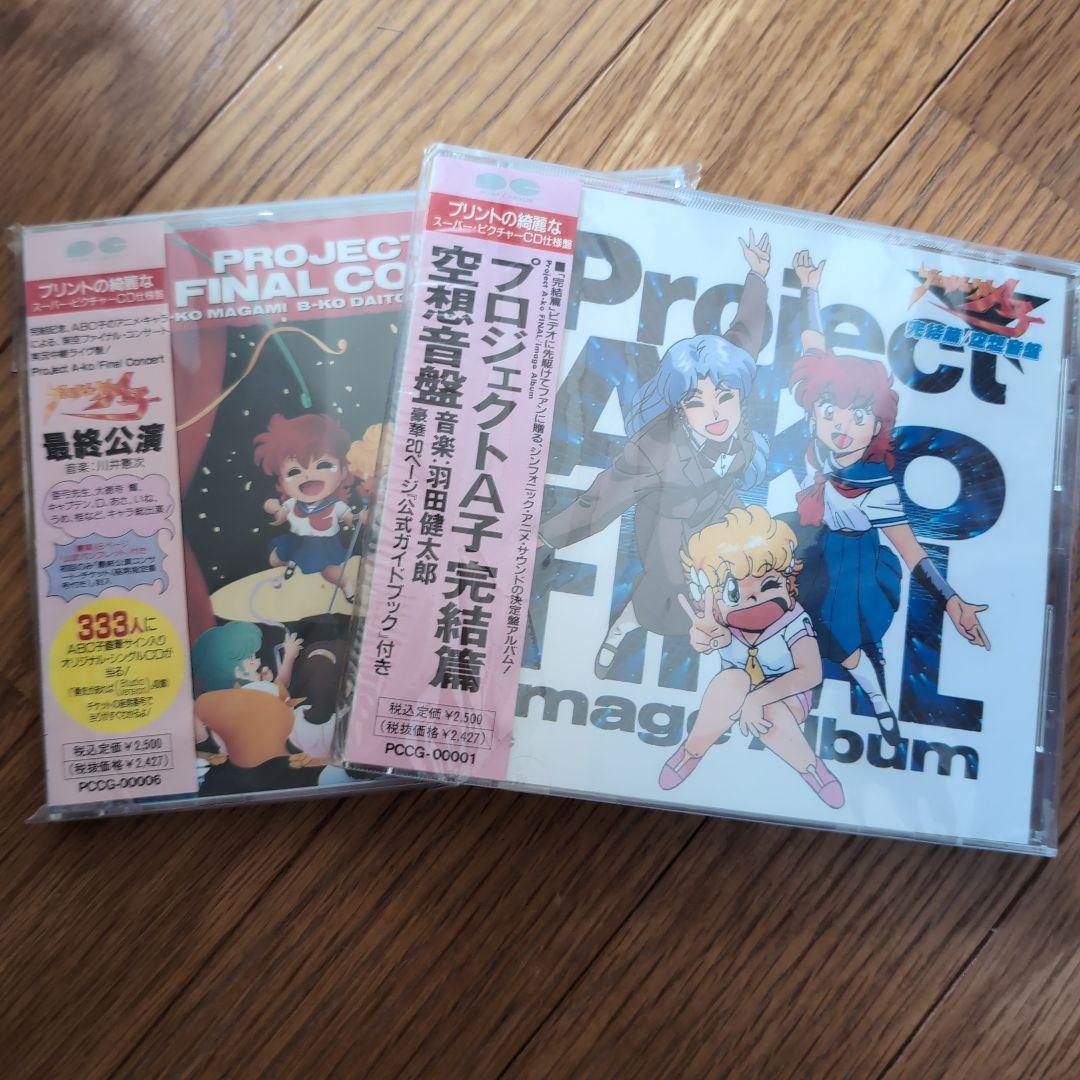 CD プロジェクトＡ子　最終公演初回盤と完結編 Amazon.co.jp: プロジェクトA子完結篇/空想音盤: ミュージック
