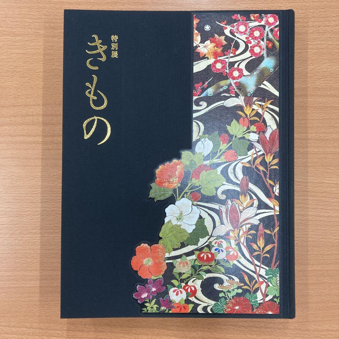 「特別展　きもの」展覧会図録 特別展「きもの KIMONO」の図録を購入しました。 - よりよい日々を