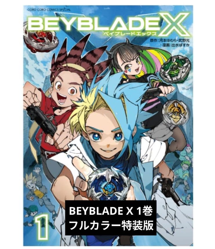 BEYBLADE X 1巻 フルカラー特装版 B5サイズ - メルカリ