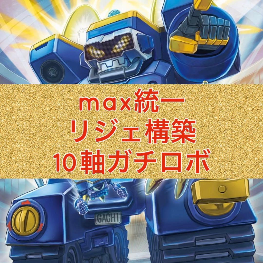 max統一　リジェ構築　10軸ガチロボ デュエルマスターズ 10軸ガチロボ デッキレシピ詳細 | ガチまとめ