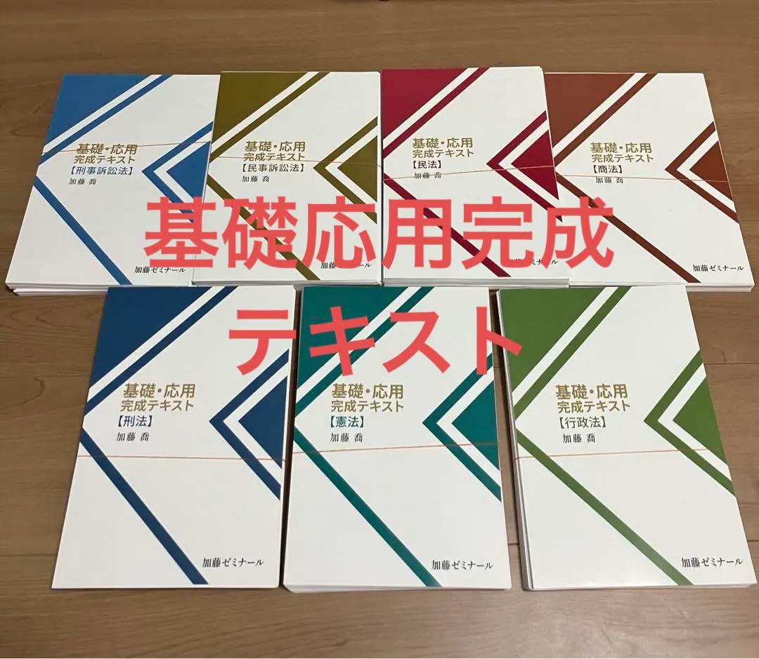 裁断済】加藤ゼミナール 基礎応用完成テキスト2023 司法試