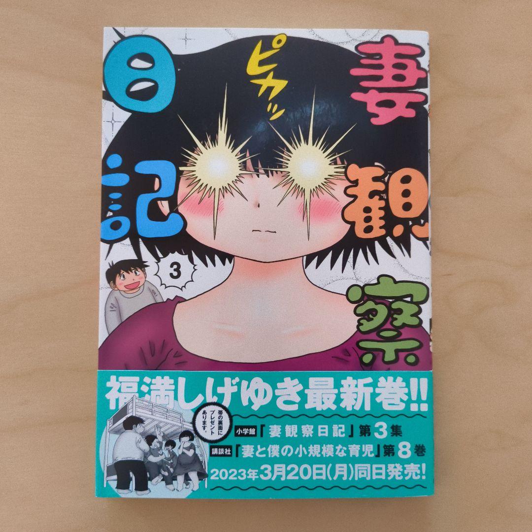 妻観察日記 3 福満しげゆき ※まとめ買い可 - メルカリ