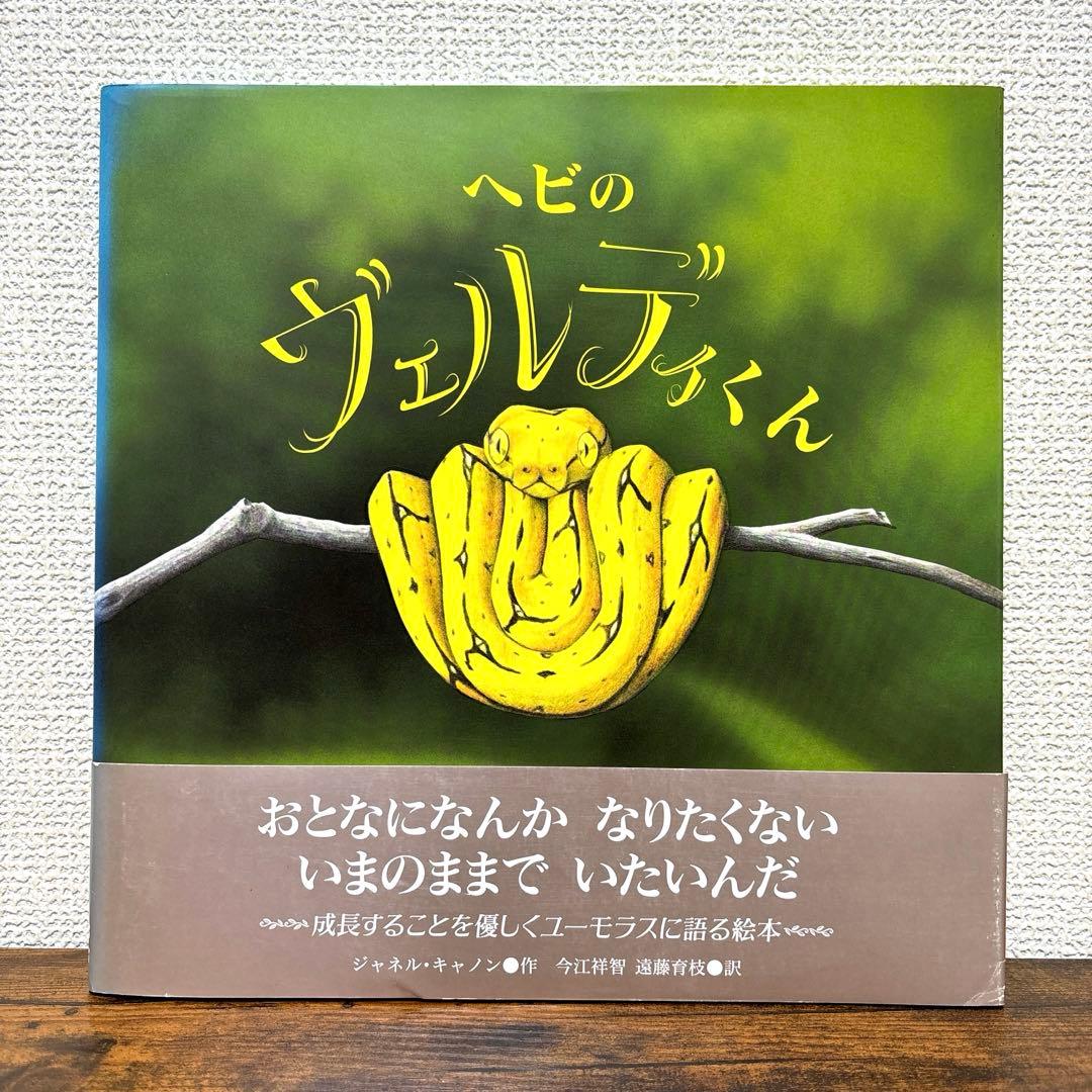 【絶版希少】 ヘビのヴェルディくん 初版 帯付き Belle Vie（ベルビー） 出産祝い Choetto(シュエット)フード付きバス