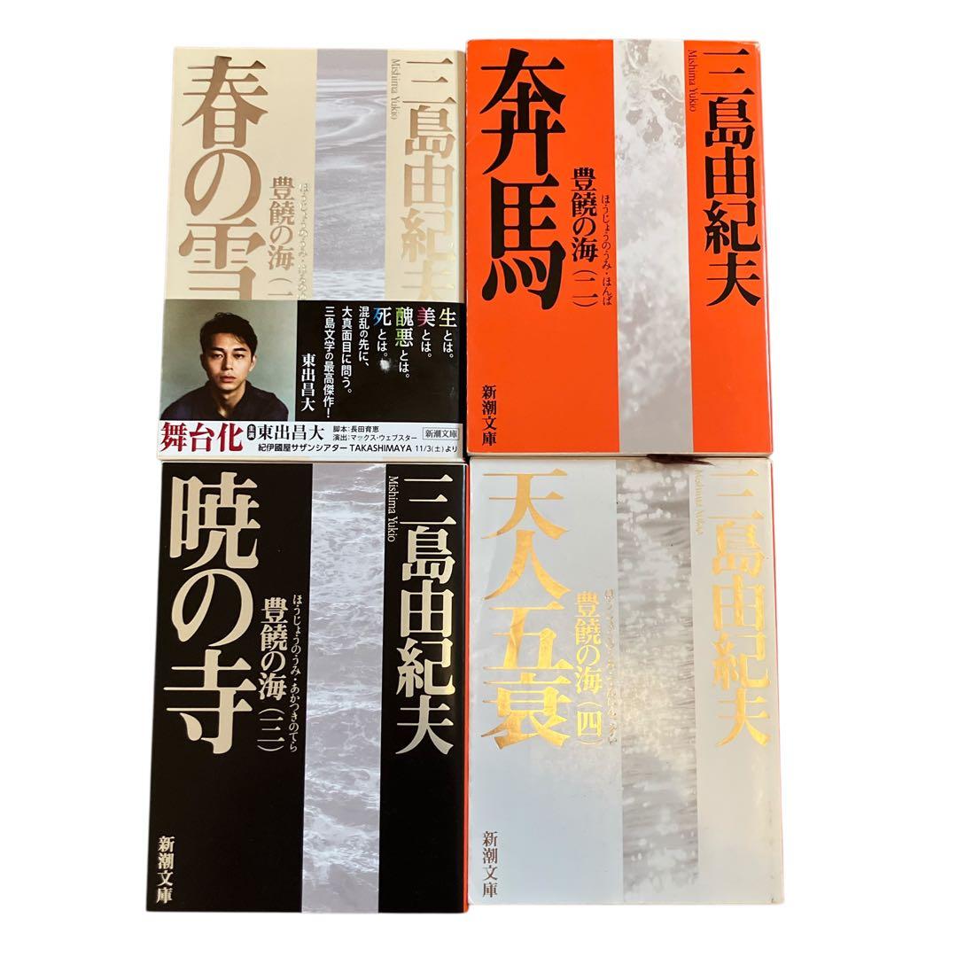 三島由紀夫 豊饒の海 全4巻 文庫本 新潮文庫 - メルカリ