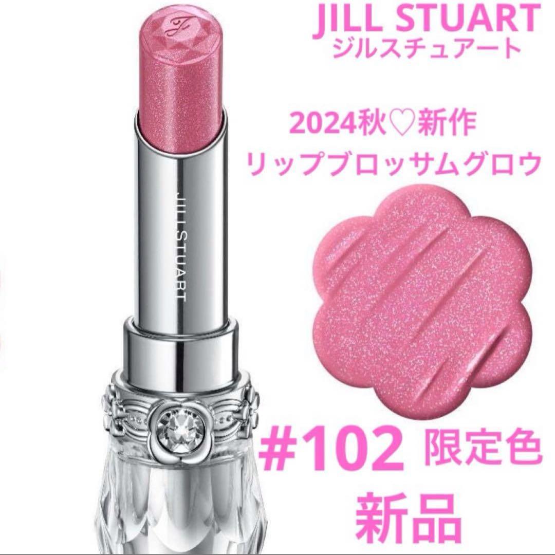 ◇新品◇ ジルスチュアート リップブロッサム グロウ 102 限定色