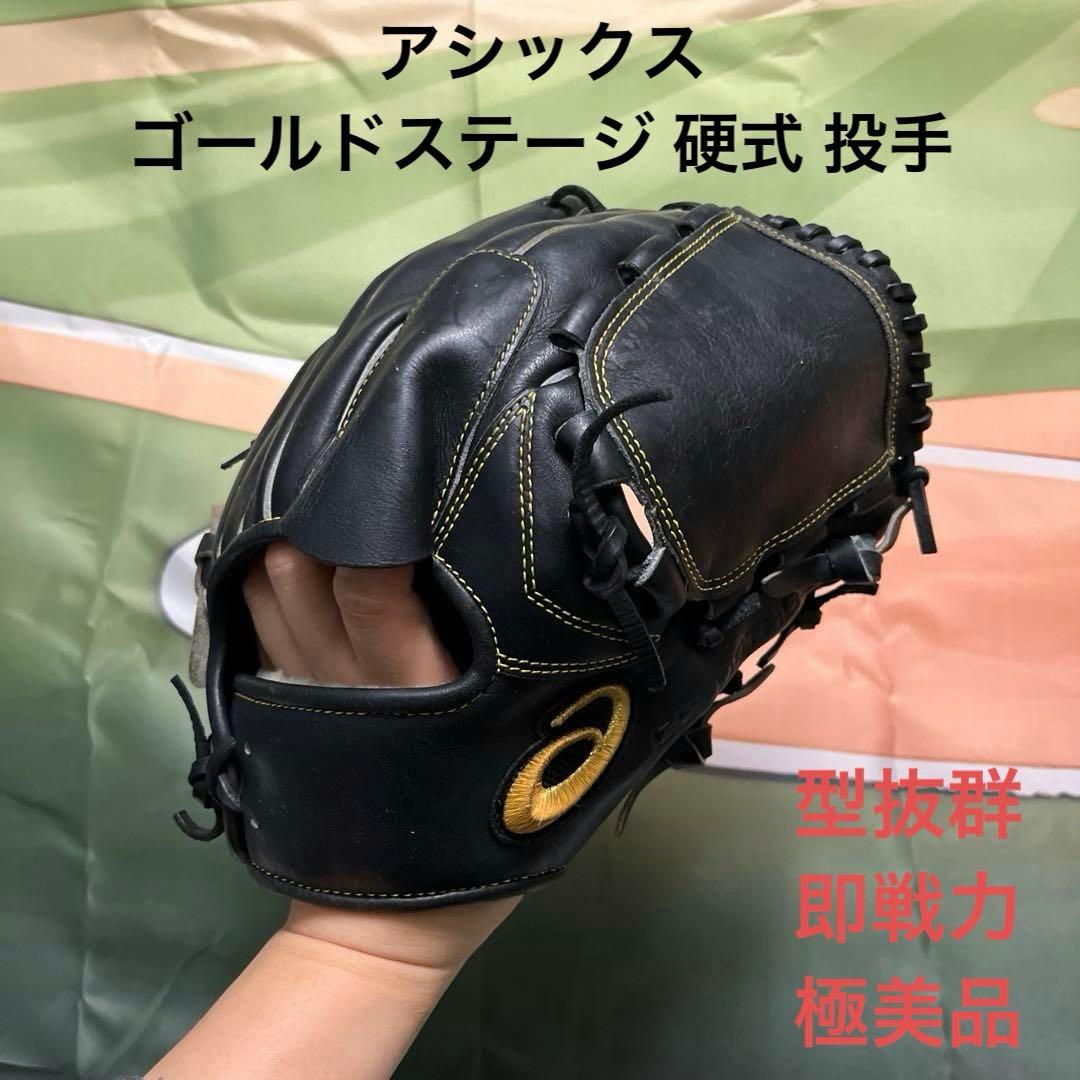 1032 アシックス ゴールドステージ 即戦力 硬式 投手用グローブ アシックス(asics) 野球 硬式グローブ 投手用 ゴールドステージ