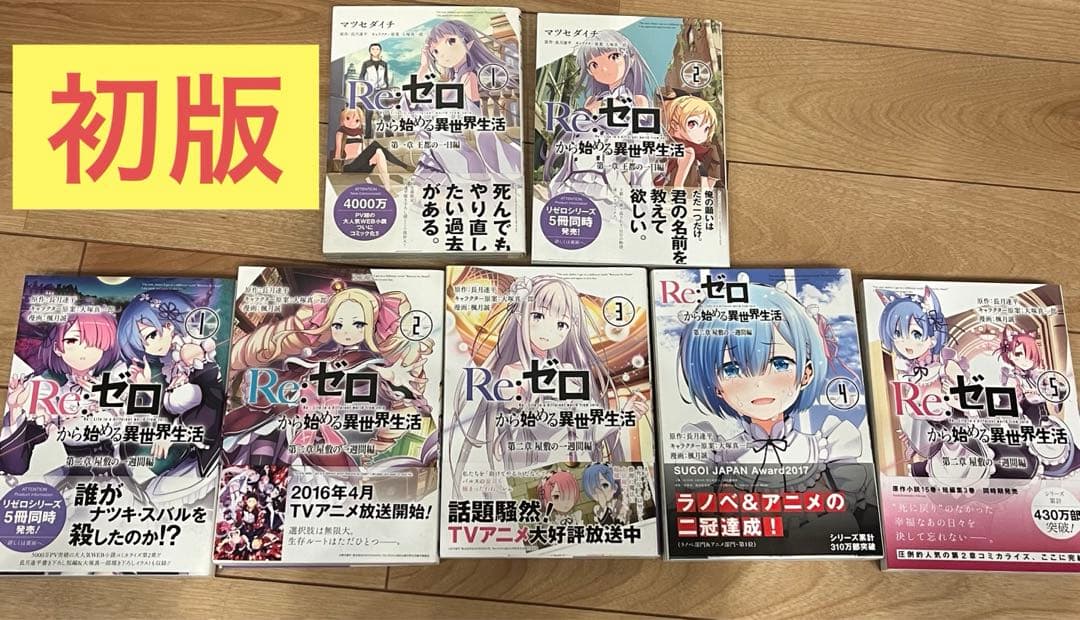 Re:ゼロから始める異世界生活 第一章 第二章　初版帯付きセット　リゼロ Amazon.co.jp: Re:ゼロから始める異世界生活 第一章 [コミック] 全2巻