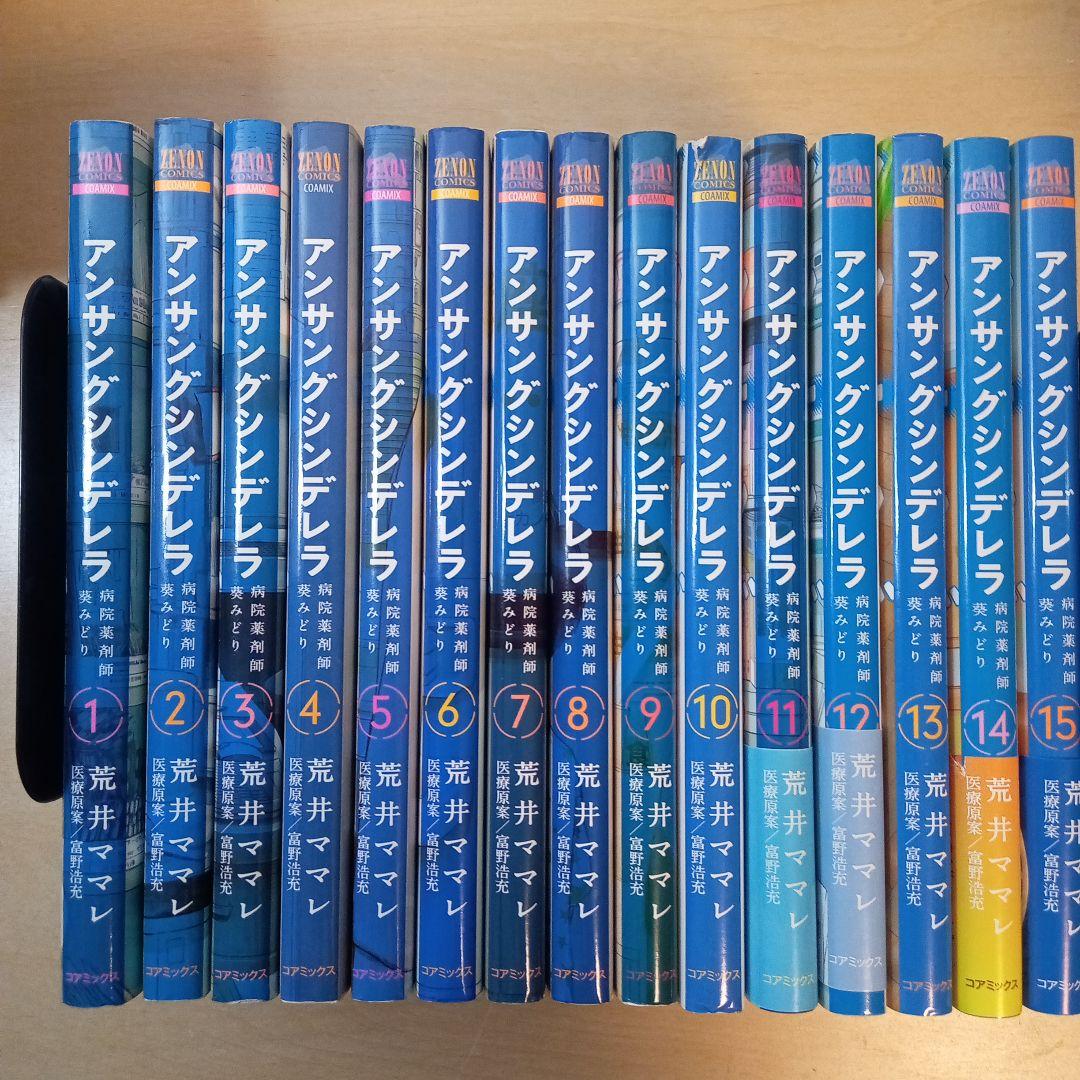 アンサングシンデレラ 病院薬剤師 葵みどり 1〜15巻 全巻セット - メルカリ